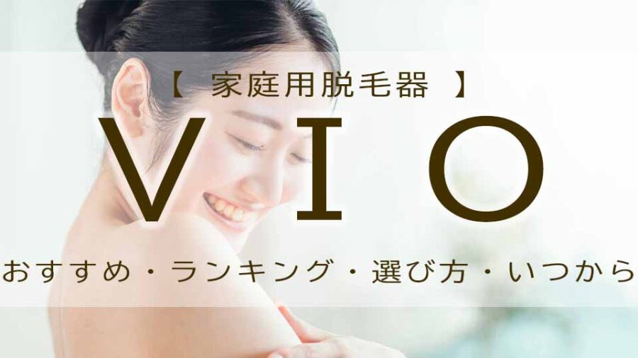 家庭用脱毛器でVIOにもおすすめ！人気のセルフ脱毛
